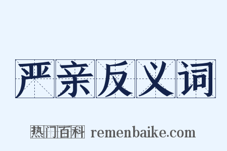 严亲反义词是什么意思的图片